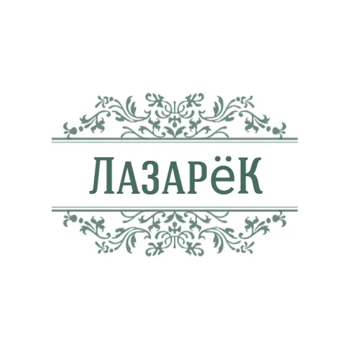 ЛазарёК