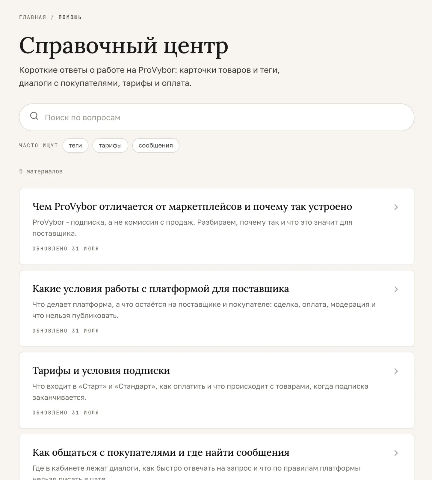 Обновления платформы: раздел «Справочный центр» для поставщиков