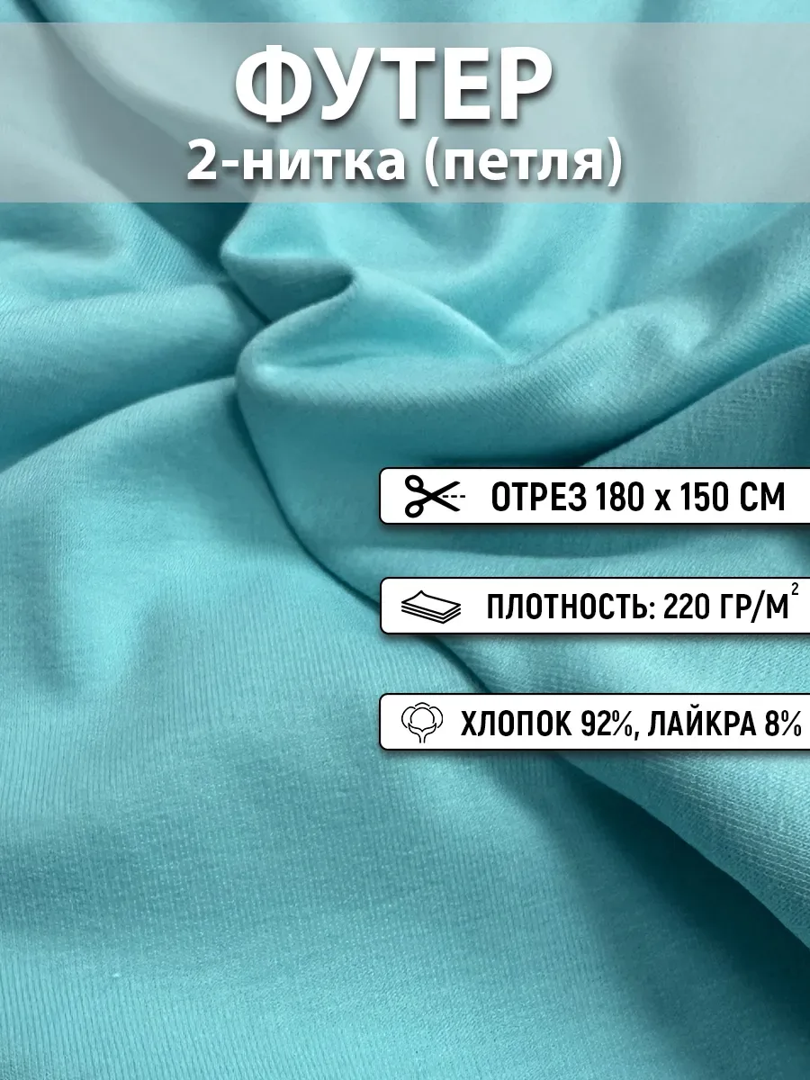 Футер двухнитка