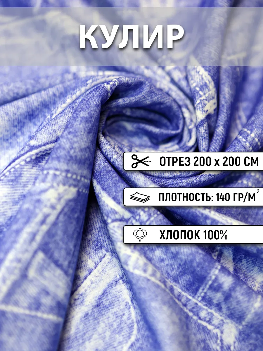 Кулирное полотно 200 см