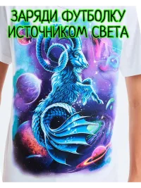 Футболка с принтом, светится в темноте
