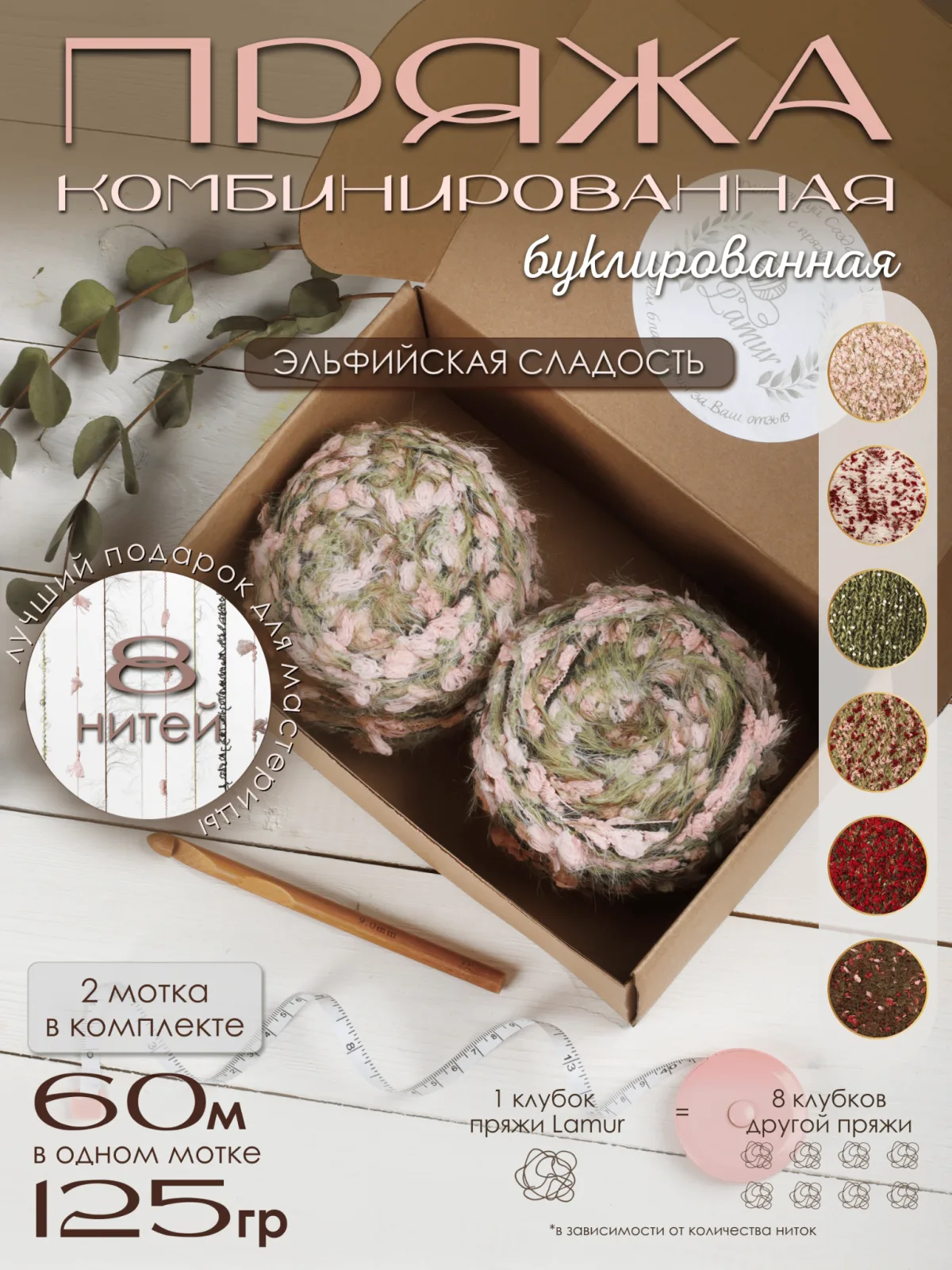 Пряжа букле для вязания фантазийная буклированная "Эльфийская сладость", 2 клубка по 125г