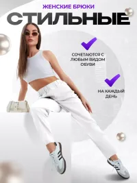 Брюки женские хлопок