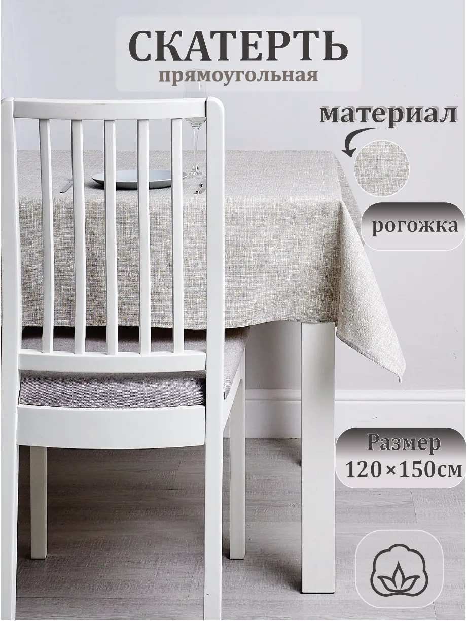 Скатерть тканевая из рогожки