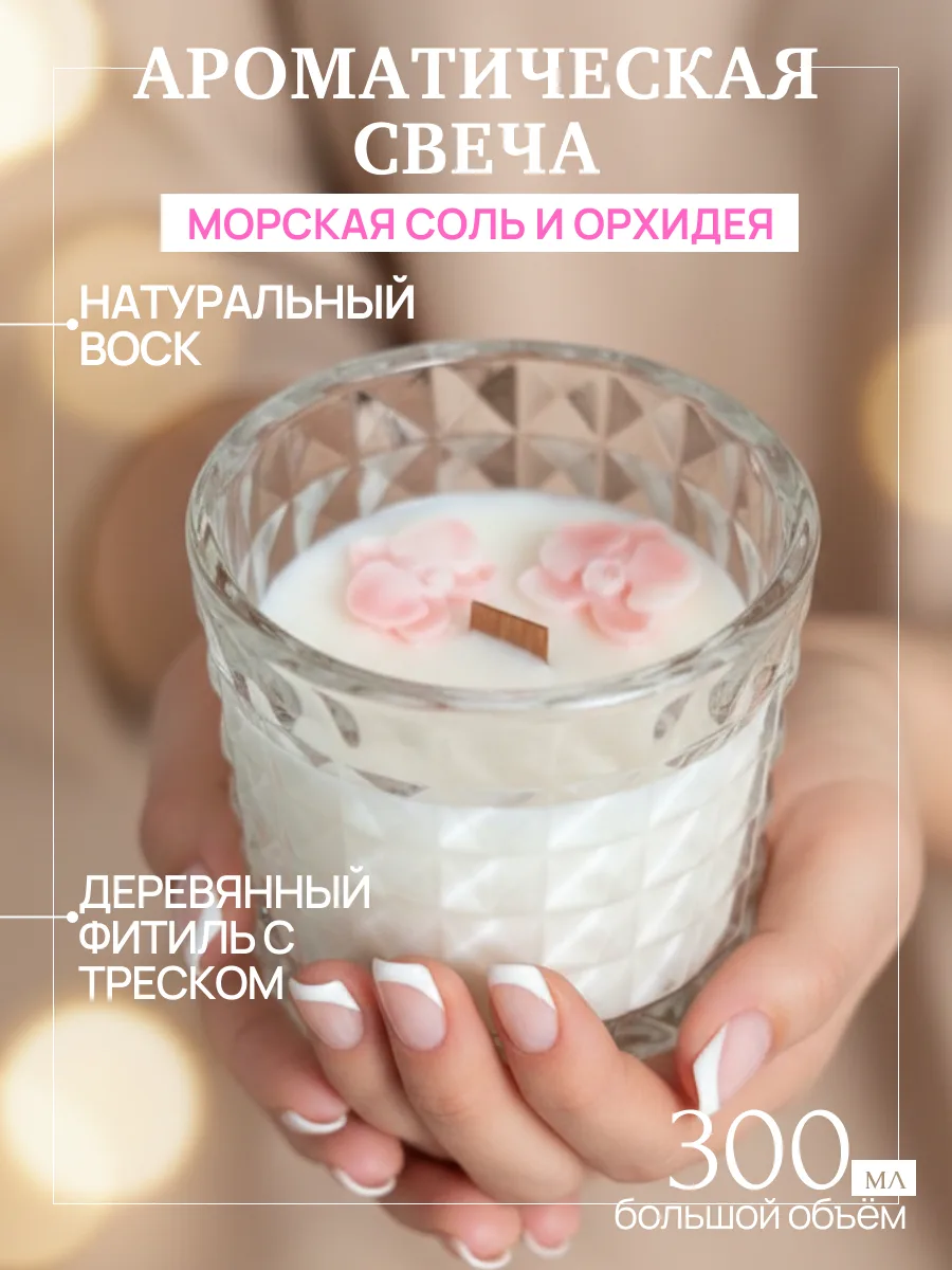 Ароматическая соевая свеча ручной работы Морская соль и Орхидея