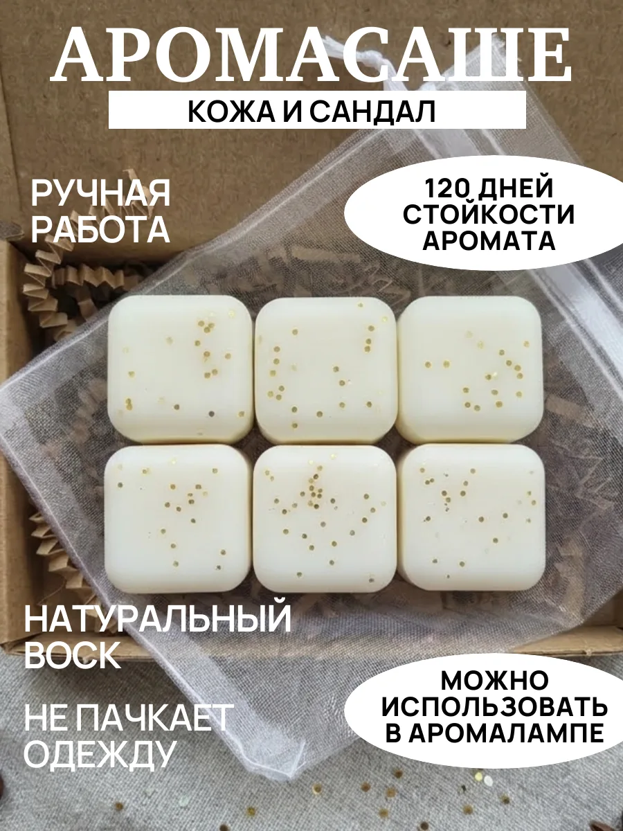 Аромасаше мелтс для шкафа ручной работы (несколько ароматов на выбор)