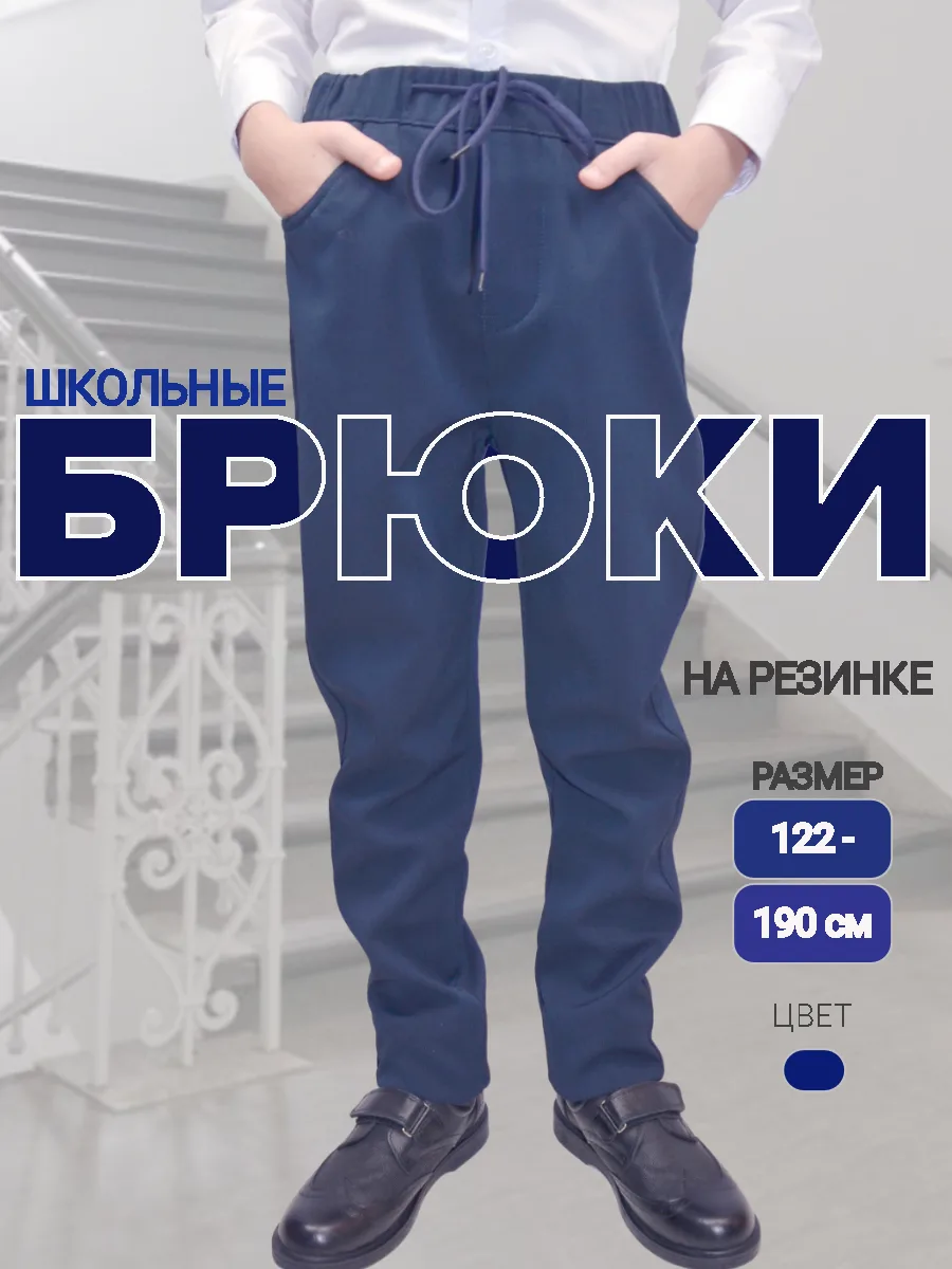 Брюки школьные для мальчика на резинке синие рубчик чиносы