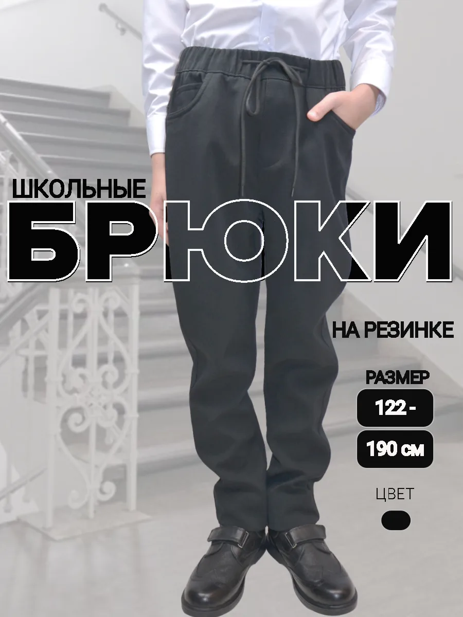 Брюки школьные для мальчика на резинке черные рубчик чиносы