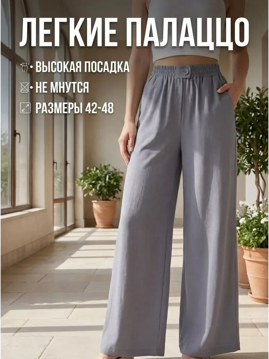 Брюки широкие летние палаццо на резинке