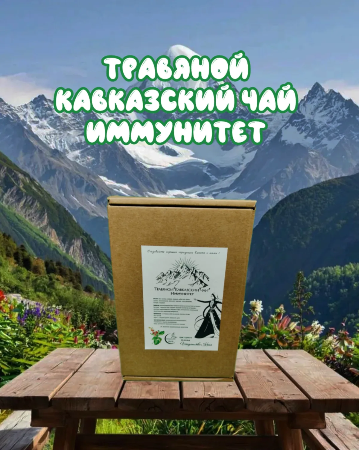 Травяной чай Кавказский сбор " Иммунитет ", сбор лекарственных трав , 100 гр