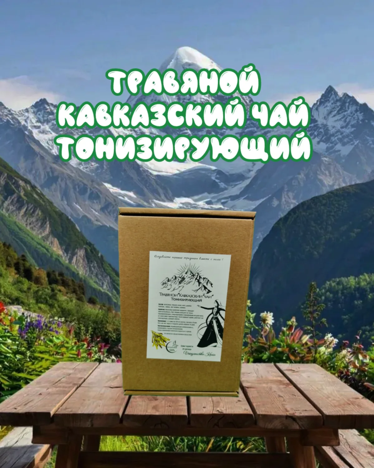 Травяной чай Кавказский сбор " Тонизирующий  " 100 гр