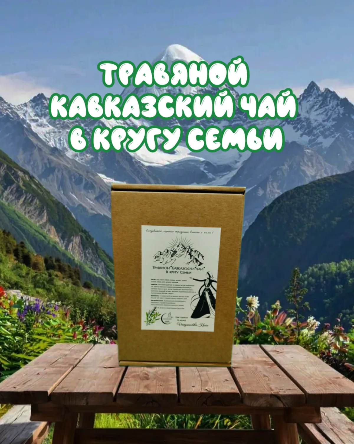 Травяной чай Кавказский сбор " В Кругу семьи  ", 100 гр