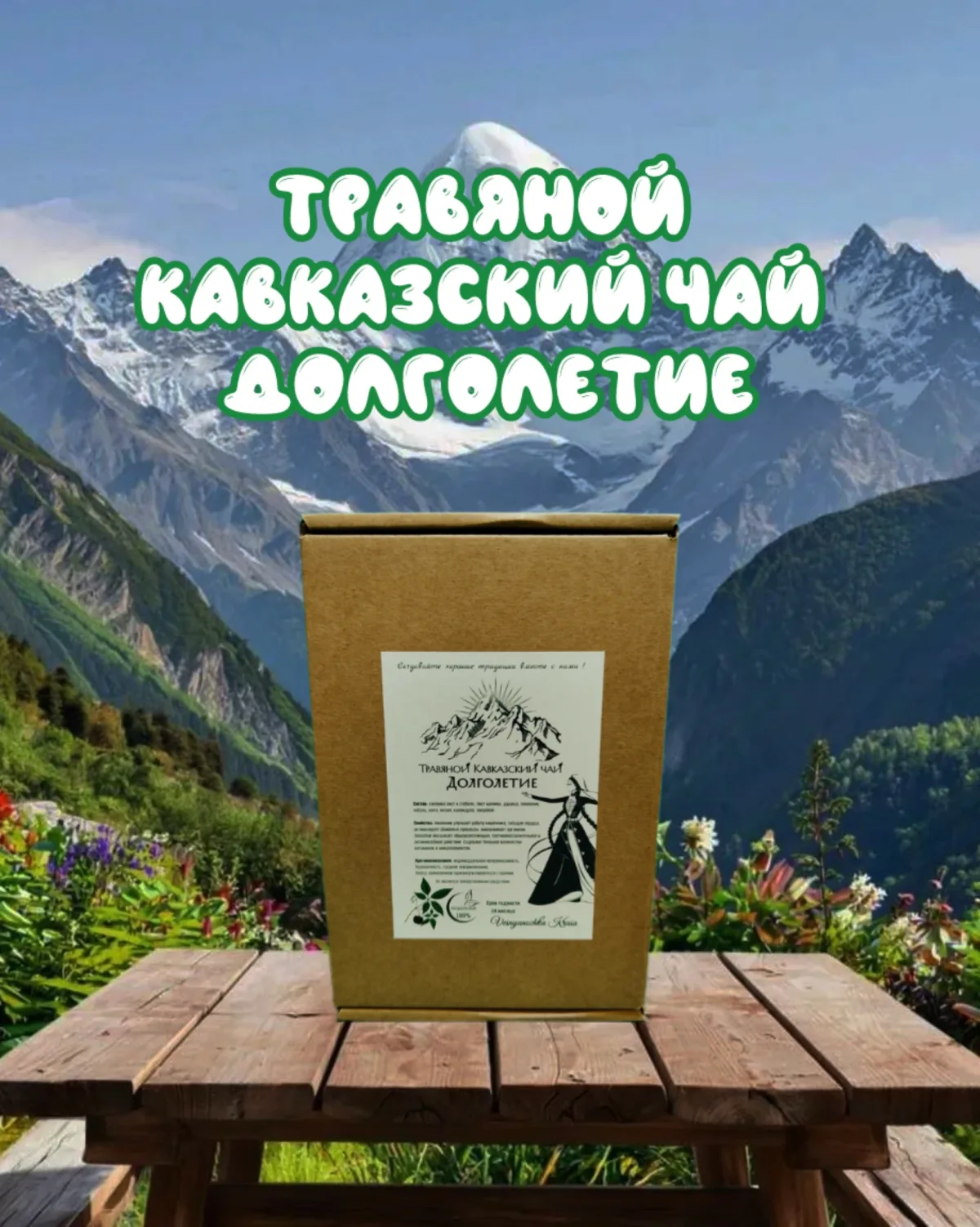 Травяной чай Кавказский сбор " Долголетие   " 100 гр