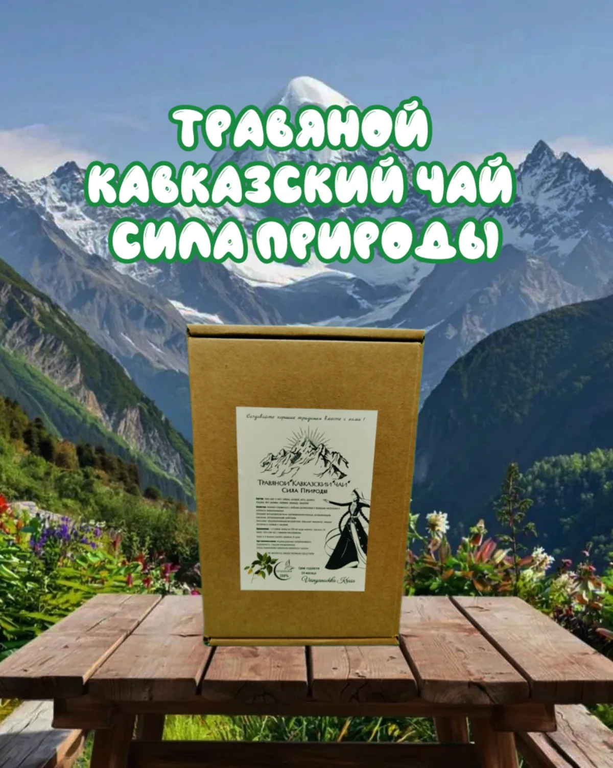 Травяной чай " Сила Природы " , сбор Кавказских лекарственных трав, 100 гр