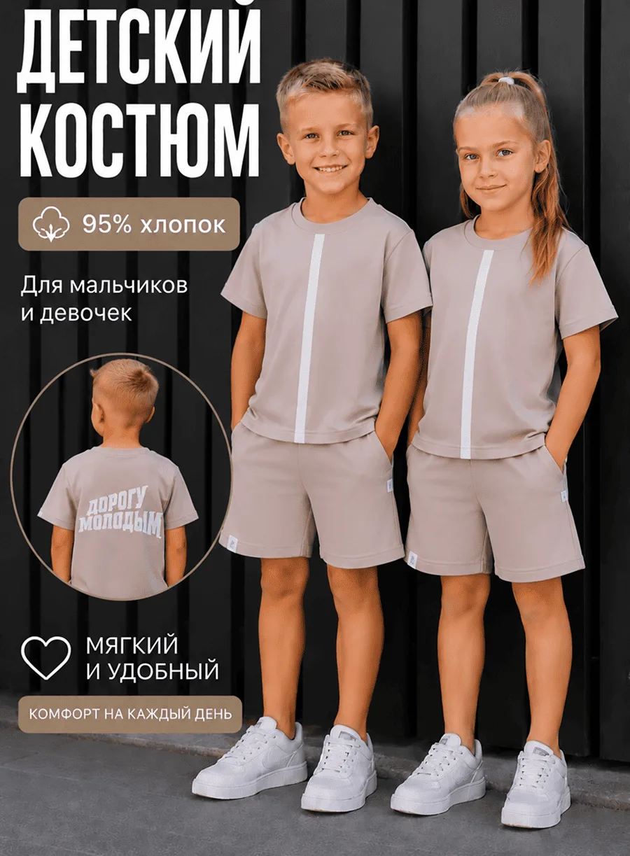 Детский летний костюм