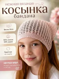 Косынка летняя вязаная ажурная хлопковая для девочки