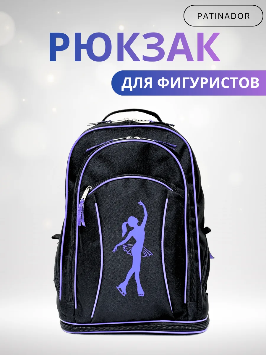 Рюкзак для фигурного катания