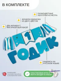 Гирлянда-растяжка "1 ГОДИК" синяя