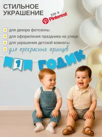 Гирлянда-растяжка "1 ГОДИК" синяя