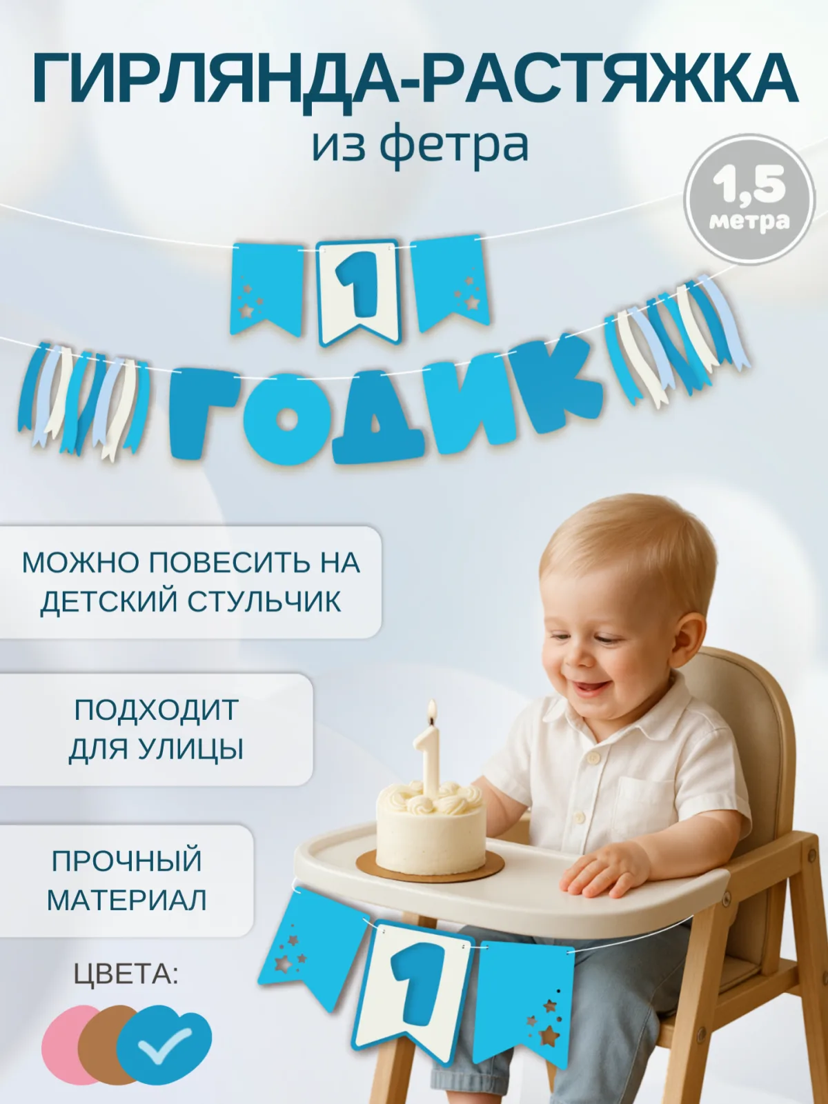 Гирлянда-растяжка "1 ГОДИК" синяя