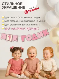 Гирлянда-растяжка "1 ГОДИК" розовая