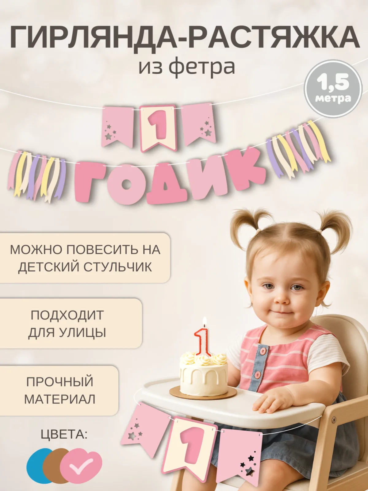 Гирлянда-растяжка "1 ГОДИК" розовая