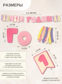 Гирлянда-растяжка "1 ГОДИК" розовая