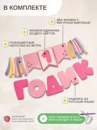 Гирлянда-растяжка "1 ГОДИК" розовая