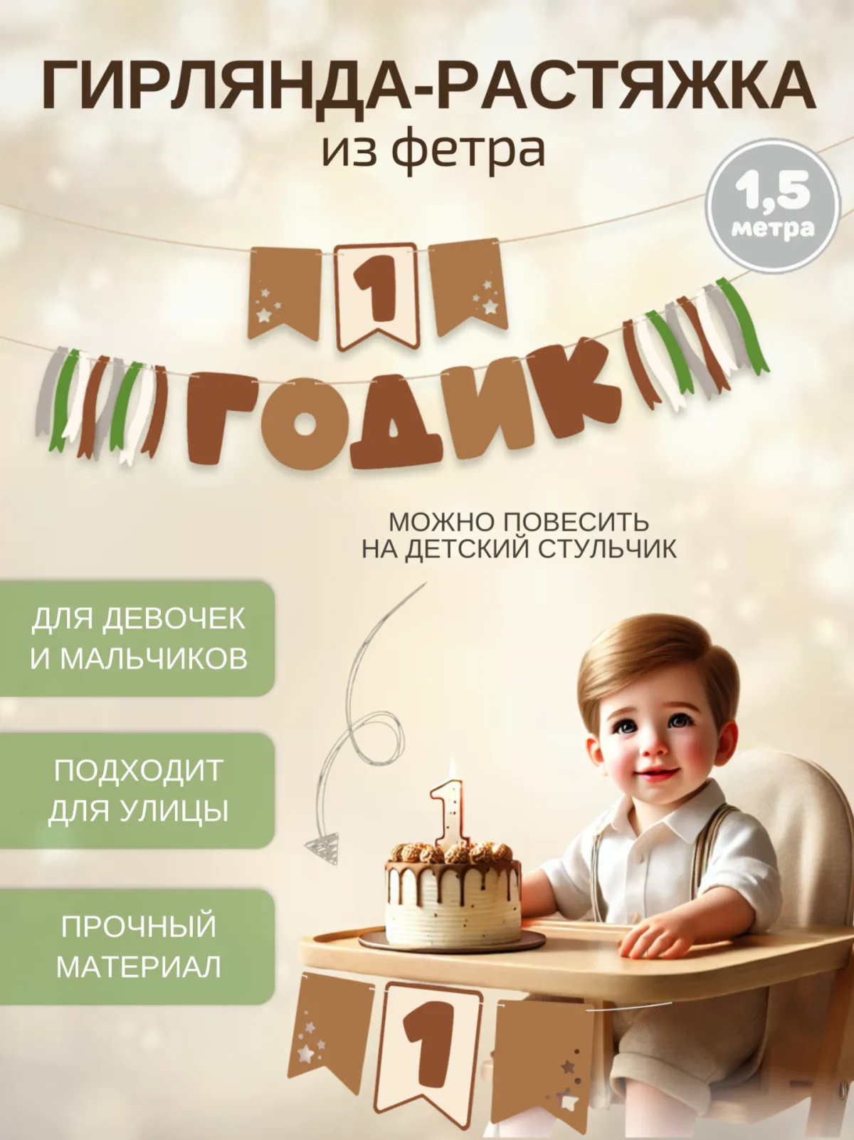Гирлянда-растяжка "1 ГОДИК" коричневая