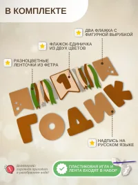 Гирлянда-растяжка "1 ГОДИК" коричневая