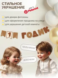 Гирлянда-растяжка "1 ГОДИК" коричневая
