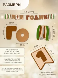 Гирлянда-растяжка "1 ГОДИК" коричневая