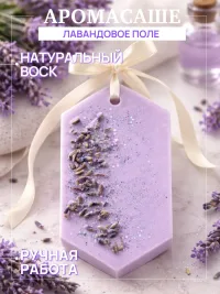 Аромасаше для шкафа ручной работы (несколько ароматов на выбор)