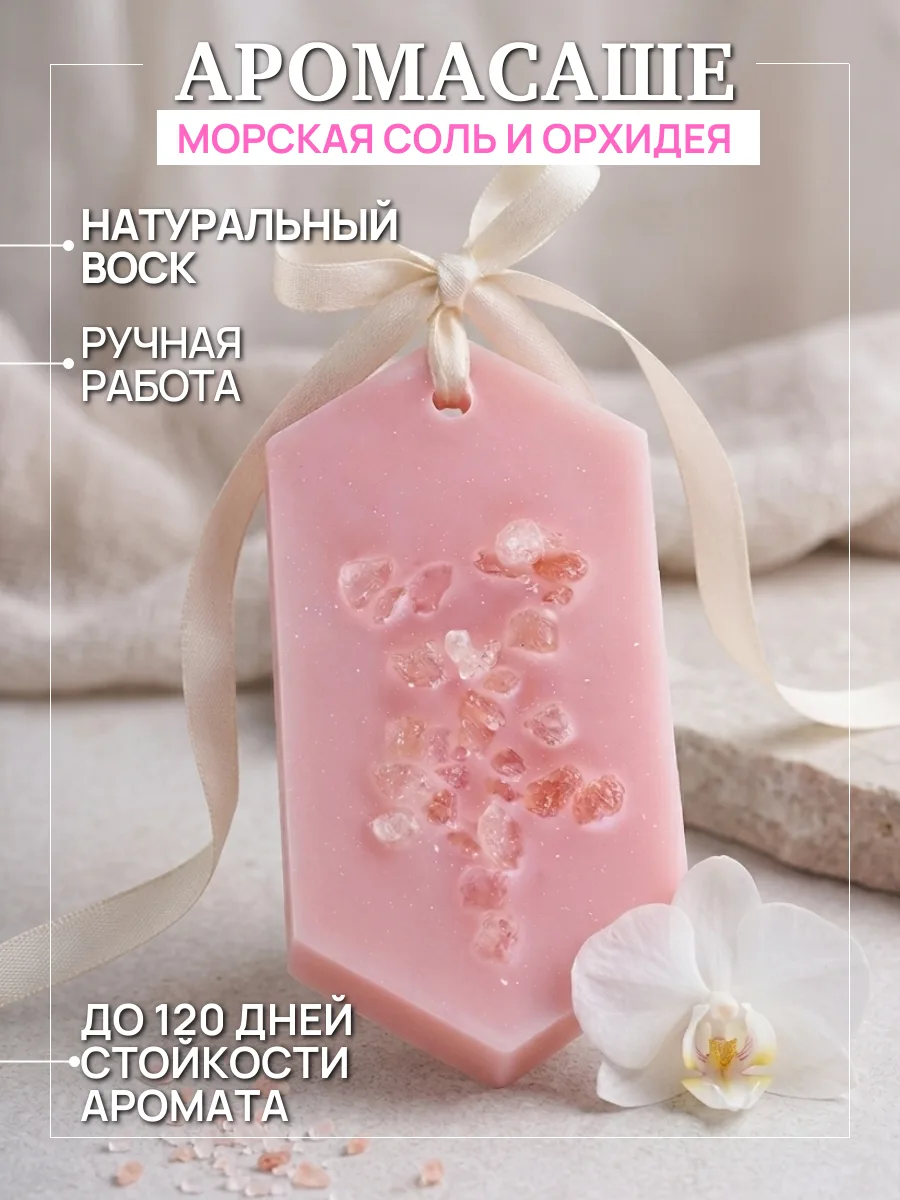 Аромасаше для шкафа ручной работы (несколько ароматов на выбор)