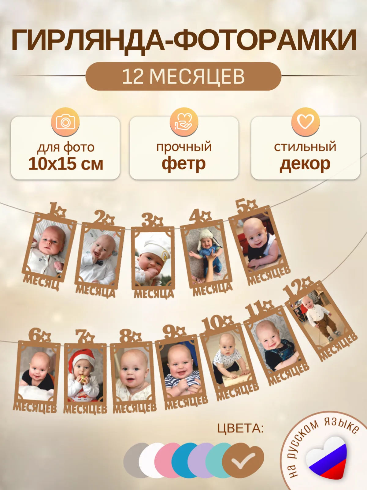 Гирлянда-растяжка "РАМКИ 12 МЕСЯЦЕВ" коричневая