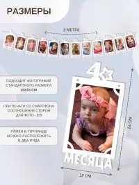 Гирлянда-растяжка "РАМКИ 12 МЕСЯЦЕВ" белая