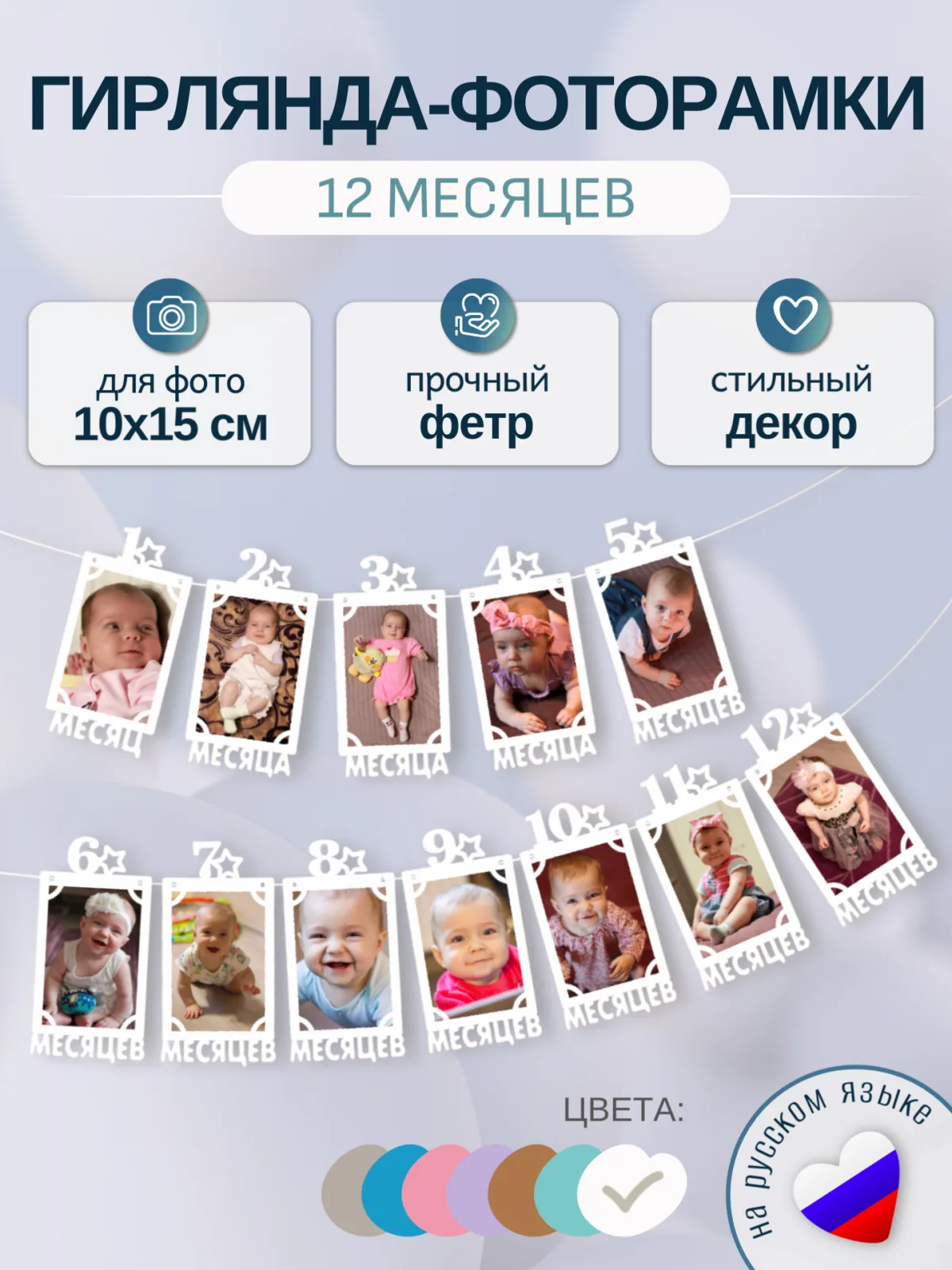 Гирлянда-растяжка "РАМКИ 12 МЕСЯЦЕВ" белая