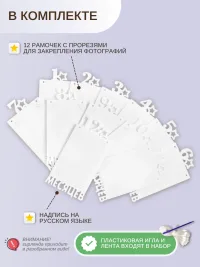 Гирлянда-растяжка "РАМКИ 12 МЕСЯЦЕВ" белая