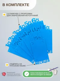 Гирлянда-растяжка "РАМКИ 12 МЕСЯЦЕВ" синяя