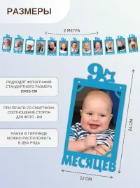 Гирлянда-растяжка "РАМКИ 12 МЕСЯЦЕВ" синяя