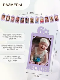 Гирлянда-растяжка "РАМКИ 12 МЕСЯЦЕВ" сиреневая