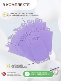 Гирлянда-растяжка "РАМКИ 12 МЕСЯЦЕВ" сиреневая
