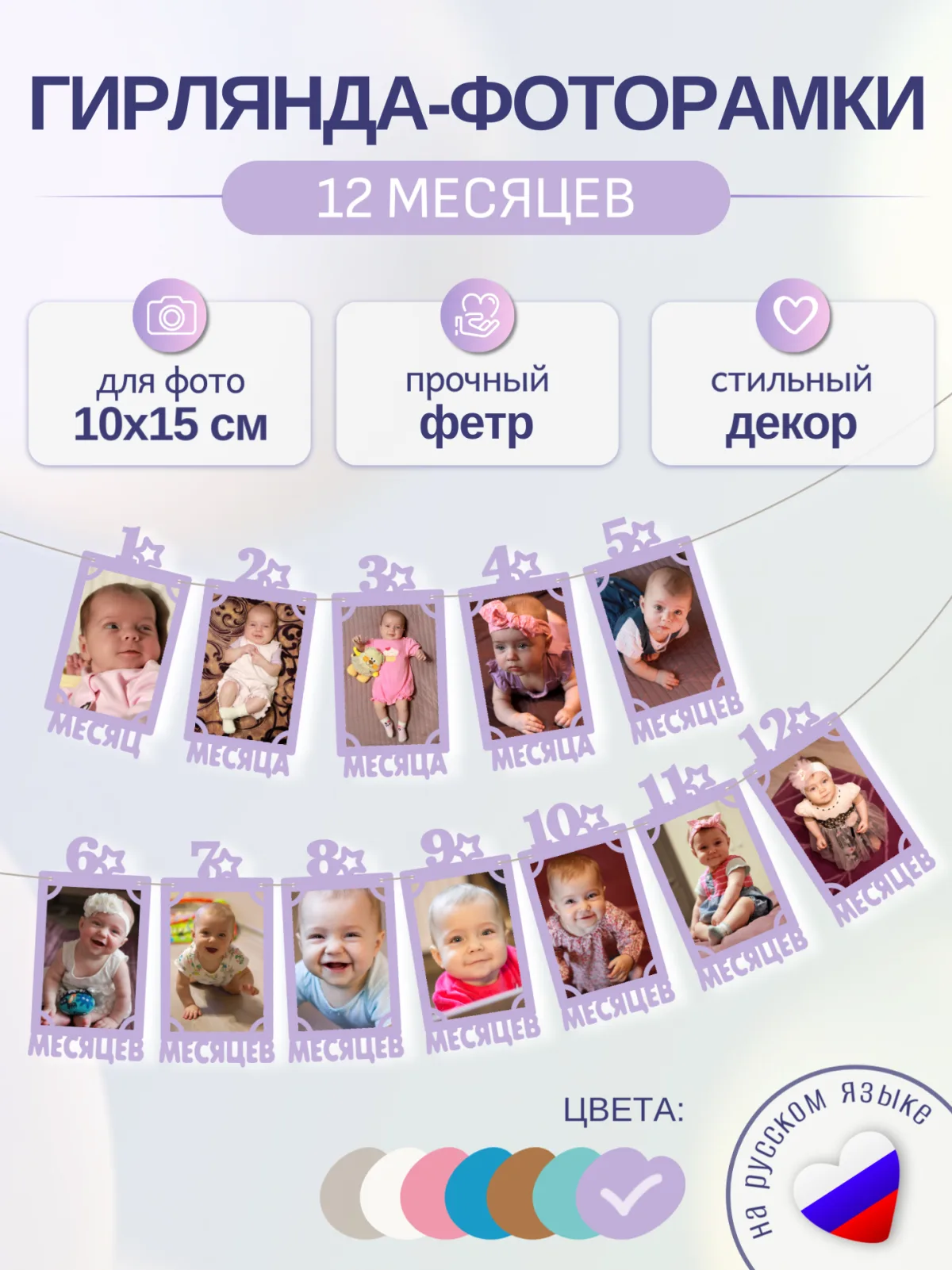 Гирлянда-растяжка "РАМКИ 12 МЕСЯЦЕВ" сиреневая