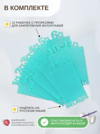 Гирлянда-растяжка "РАМКИ 12 МЕСЯЦЕВ" бирюзовая