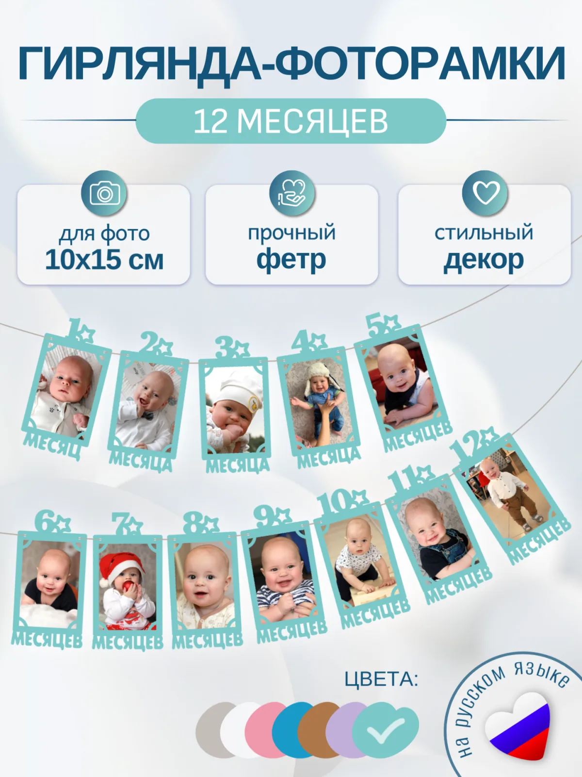 Гирлянда-растяжка "РАМКИ 12 МЕСЯЦЕВ" бирюзовая