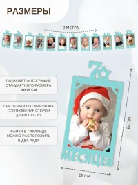 Гирлянда-растяжка "РАМКИ 12 МЕСЯЦЕВ" бирюзовая