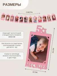 Гирлянда-растяжка "РАМКИ 12 МЕСЯЦЕВ" розовая