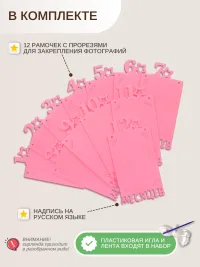 Гирлянда-растяжка "РАМКИ 12 МЕСЯЦЕВ" розовая