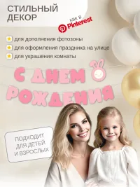 Гирлянда-растяжка "С ДНЕМ РОЖДЕНИЯ" розовая