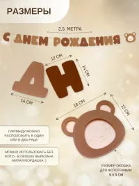 Гирлянда-растяжка "С ДНЕМ РОЖДЕНИЯ" коричневая
